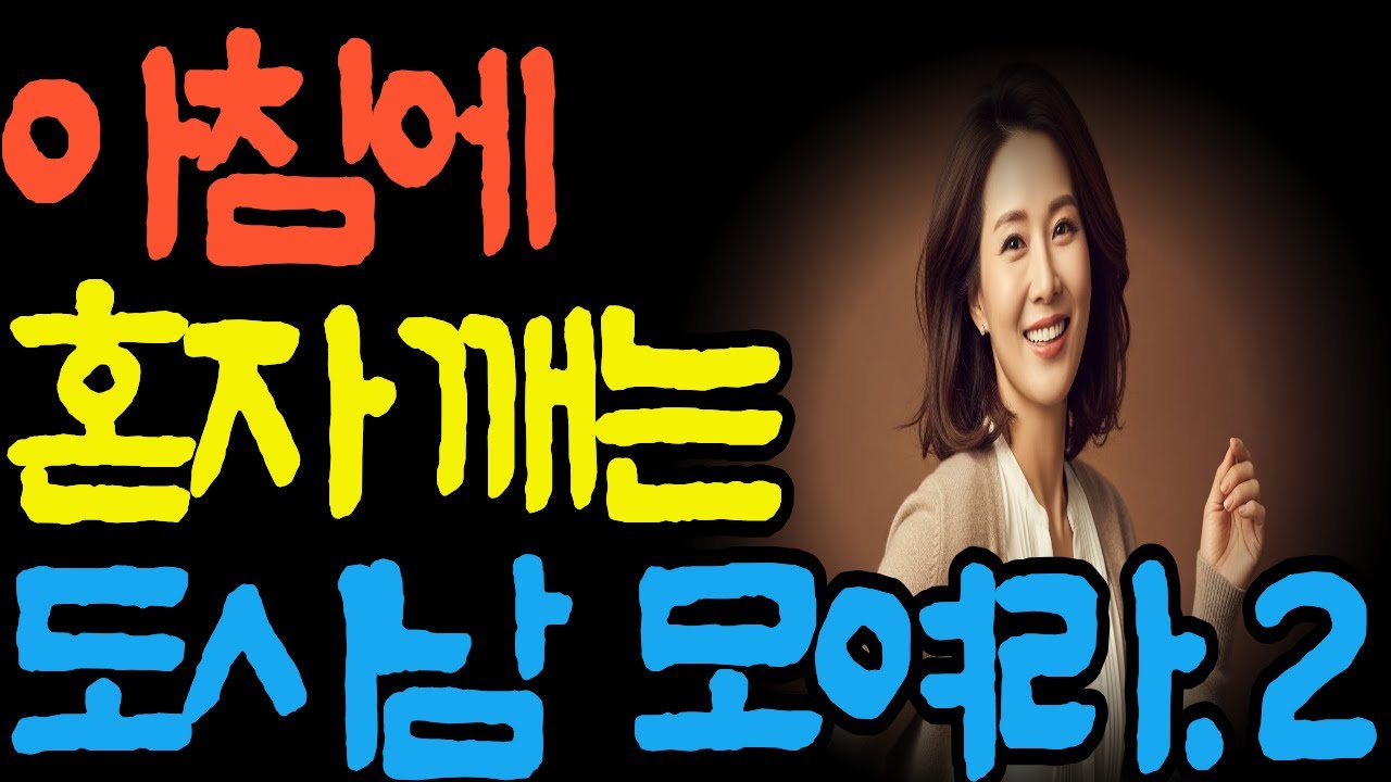 혼자 사는 시니어를 위한 / 아침 라디오/ 함께하는 세상/ 혼자깨는 아침-2