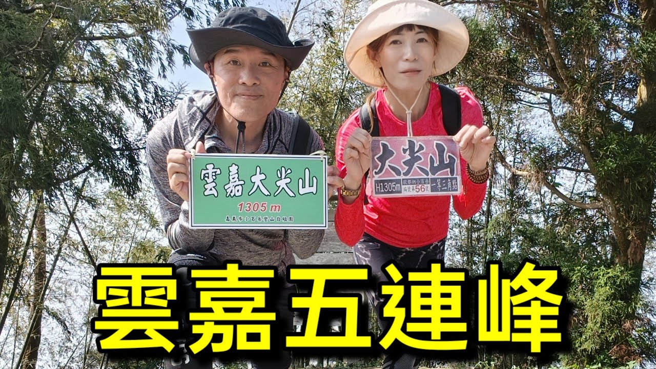 雲嘉五連峰，欽與容爬山趣2025/3/11