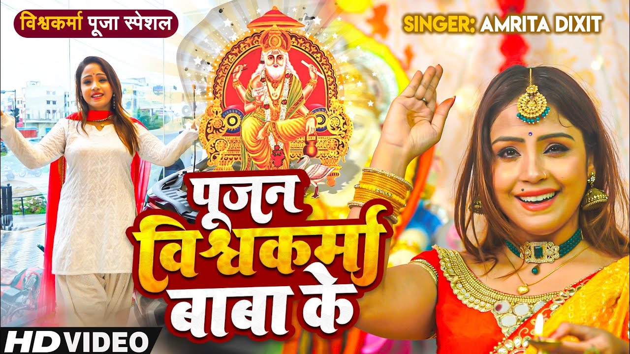 #video पूजन विश्वकर्मा बाबा के ।। #amritadixit का भक्तिमय vishwakarma पूजा का स्पेशल गीत 2022