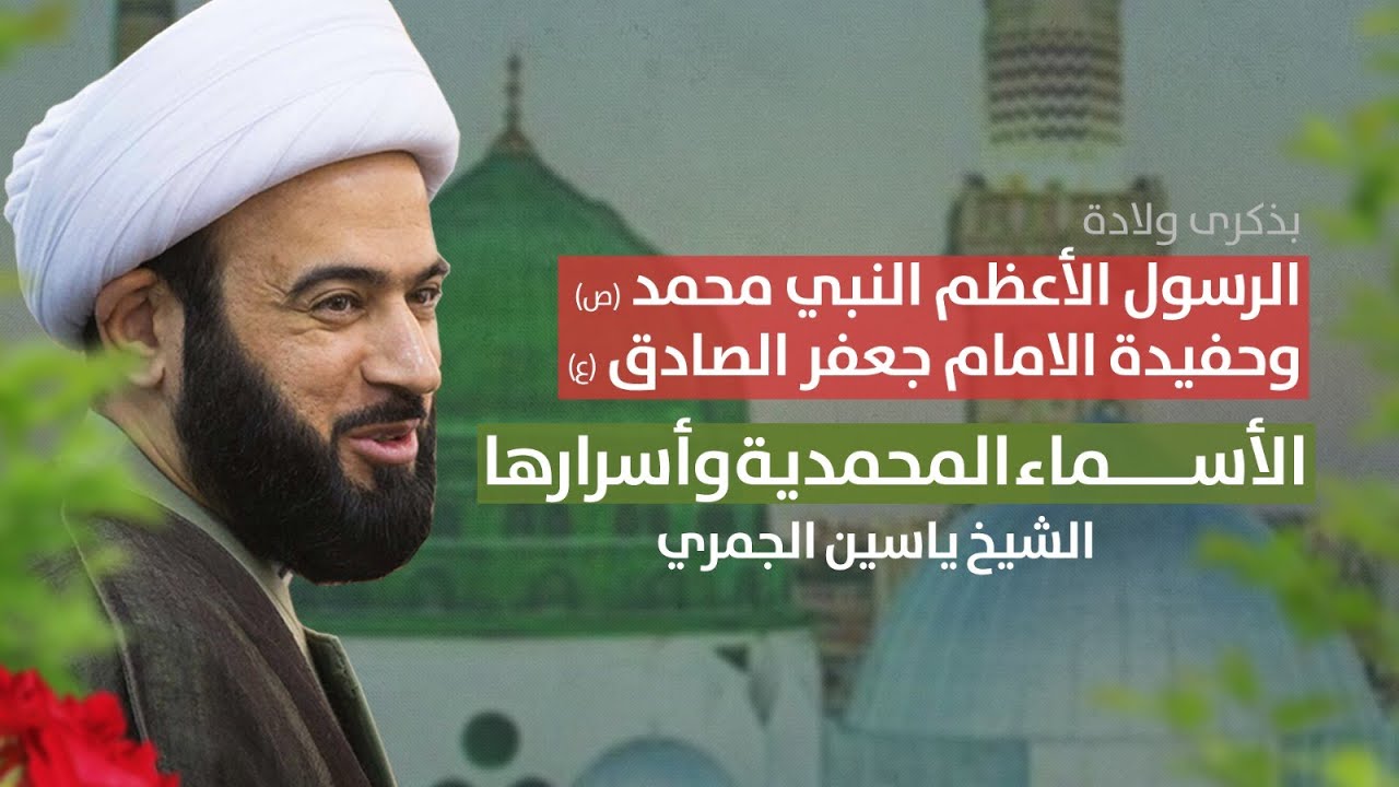 مباشر ( الأسماء المحمدية وأسرارها مولد النبي محمد ص  ) الشيخ ياسين الجمري مجلس الدعيسي
