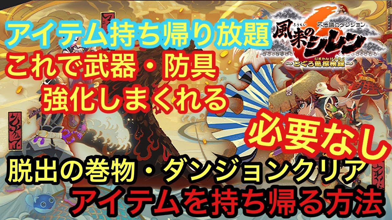 【風来のシレン6攻略】脱出の巻物・ダンジョンクリア不要｜アイテムを安全に持ち帰る方法