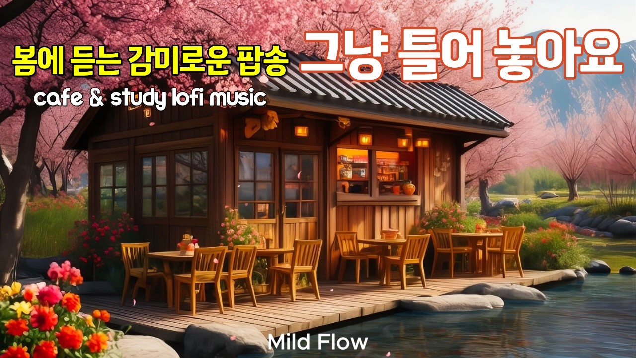 📯시원한 봄바람과 함께 하는 팝송, 그냥 틀어놓으세요  3시간｜중간광고 없음 ☕cafe & study lofi