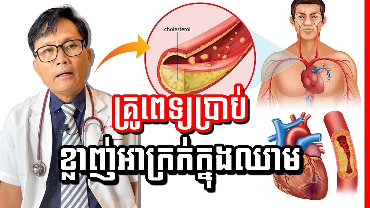 ខ្លាញ់មិនល្អទាំងអស់នៅក្នុងឈាម , Total Cholesterol , វេជ្ជ.​ ហង្ស ដារ៉ា