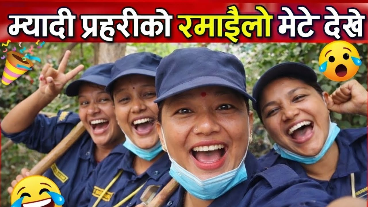 निर्बचन प्रहरिको duty बेला साथी हरु सग रमाइलो गर्दै 😀😂😁🤣#