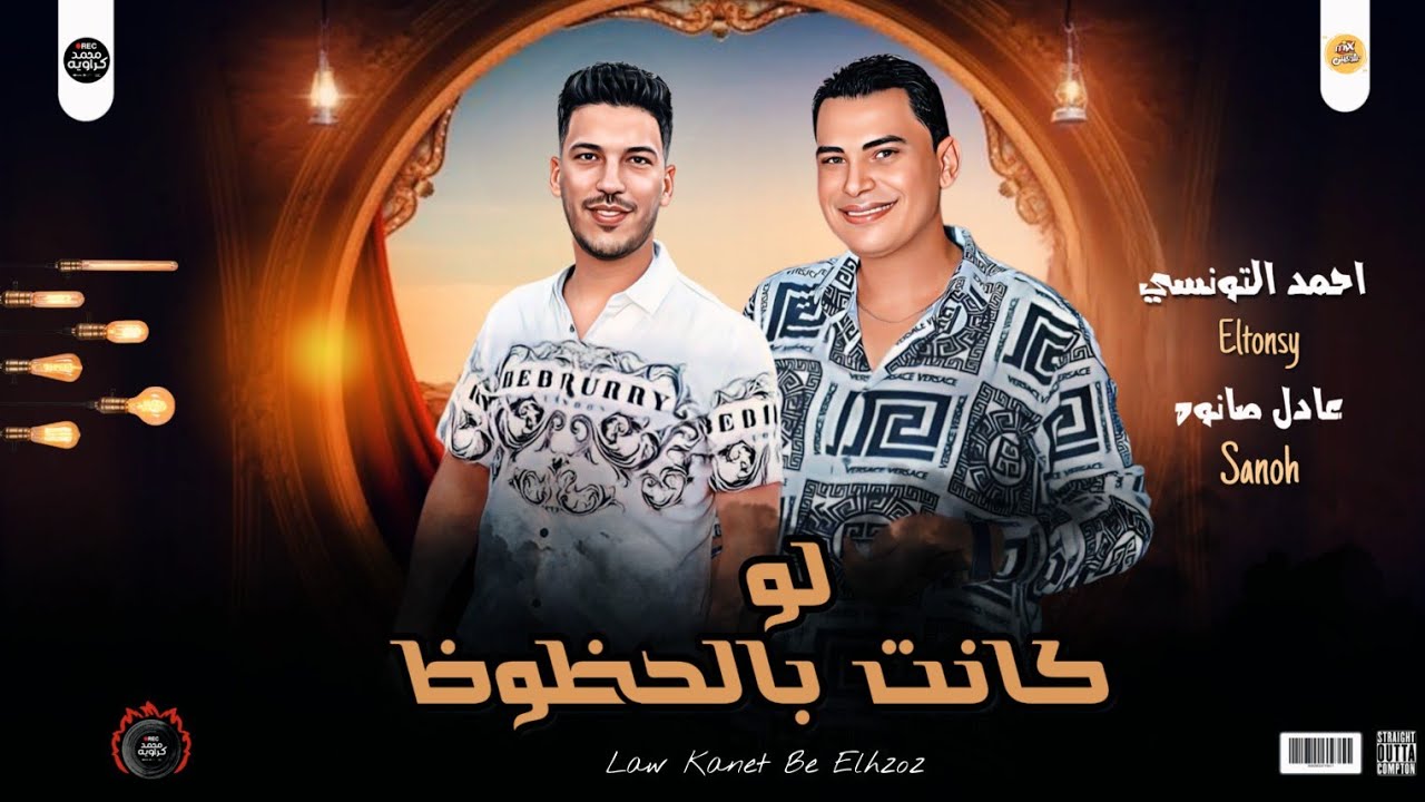 مواويل رايقه 2023 | لو كانت بالحظوظ | احمد التونسي الغمراوي -  عادل صانوه 