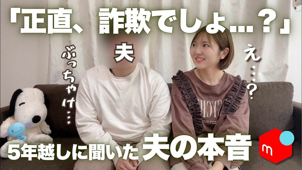 夫に内緒で物販スクール入会して、5年越しに初めて「ガチの本音」を聞いてみた結果...