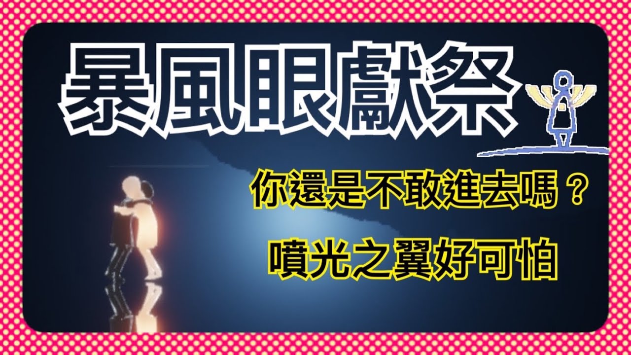 【 sky 光遇 】暴風眼獻祭 破除恐懼 保持冷靜 你也能救完石像《 品客 》｜Sky: Children Of The Light