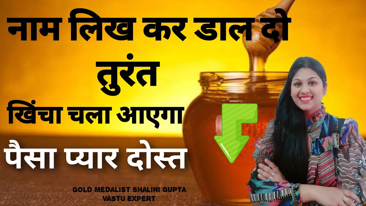 नाम लिखकर डाल दो शहद में जो चाहोगे तुरंत अपने आप खींचा चला आएगा/upay for love,money,negative energy