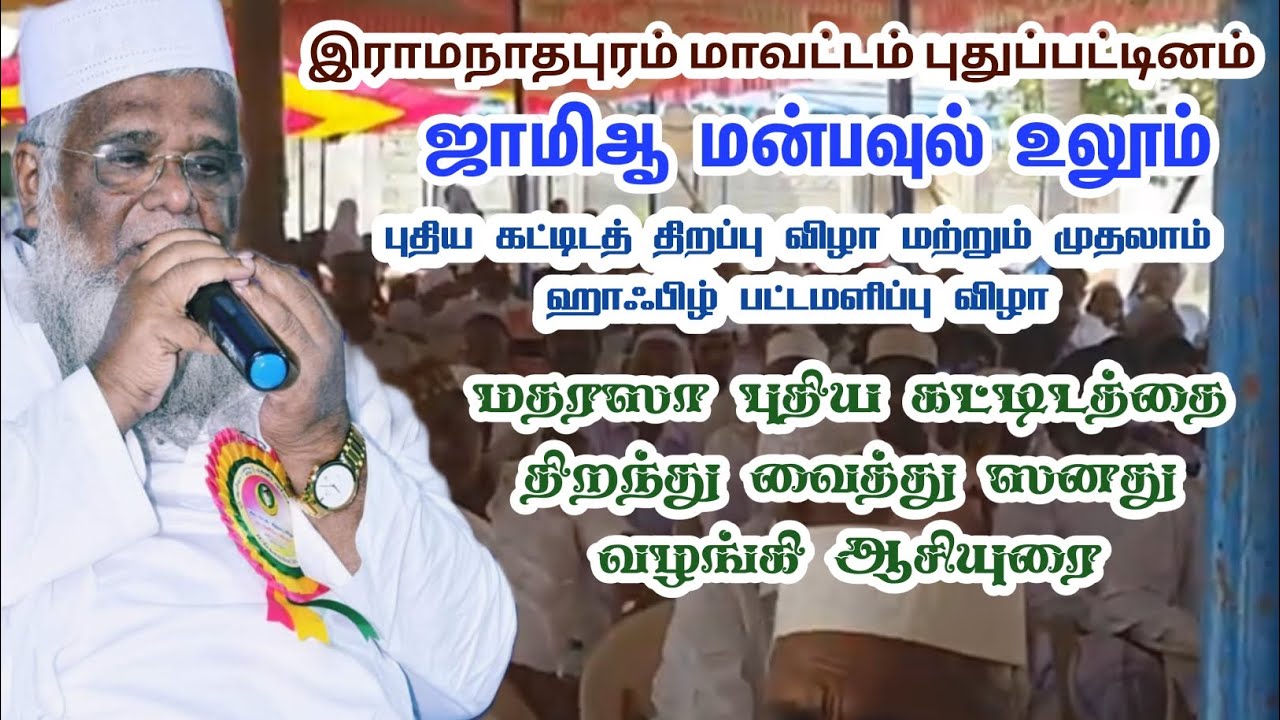 ஜாமிஆ மன்பவுல் உலூம் மதரஸா புதிய கட்டிடத்தை திறந்து வைத்து ஸனது வழங்கி ஆசியுரை
