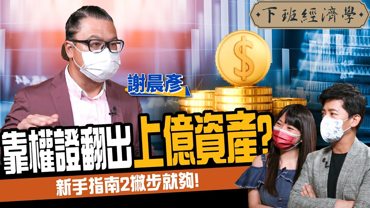 【股票】靠權證翻出上億資產？新手指南2撇步就夠！ft.謝晨彥、蔡尚樺｜下班經濟學190