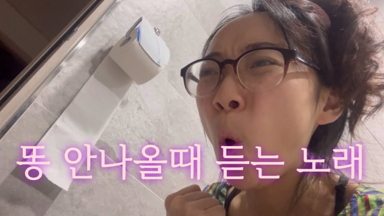 똥안나올때 듣는 노래 (Dong call 똥 콜💩)