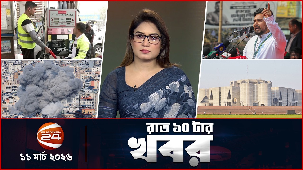 রাত ১০টার খবর | News 10 PM | ১১মার্চ  ২০২৬  | Channel 24