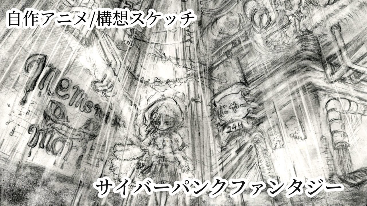 サイバーパンクファンタジー（構想）/自作アニメ/構想スケッチ
