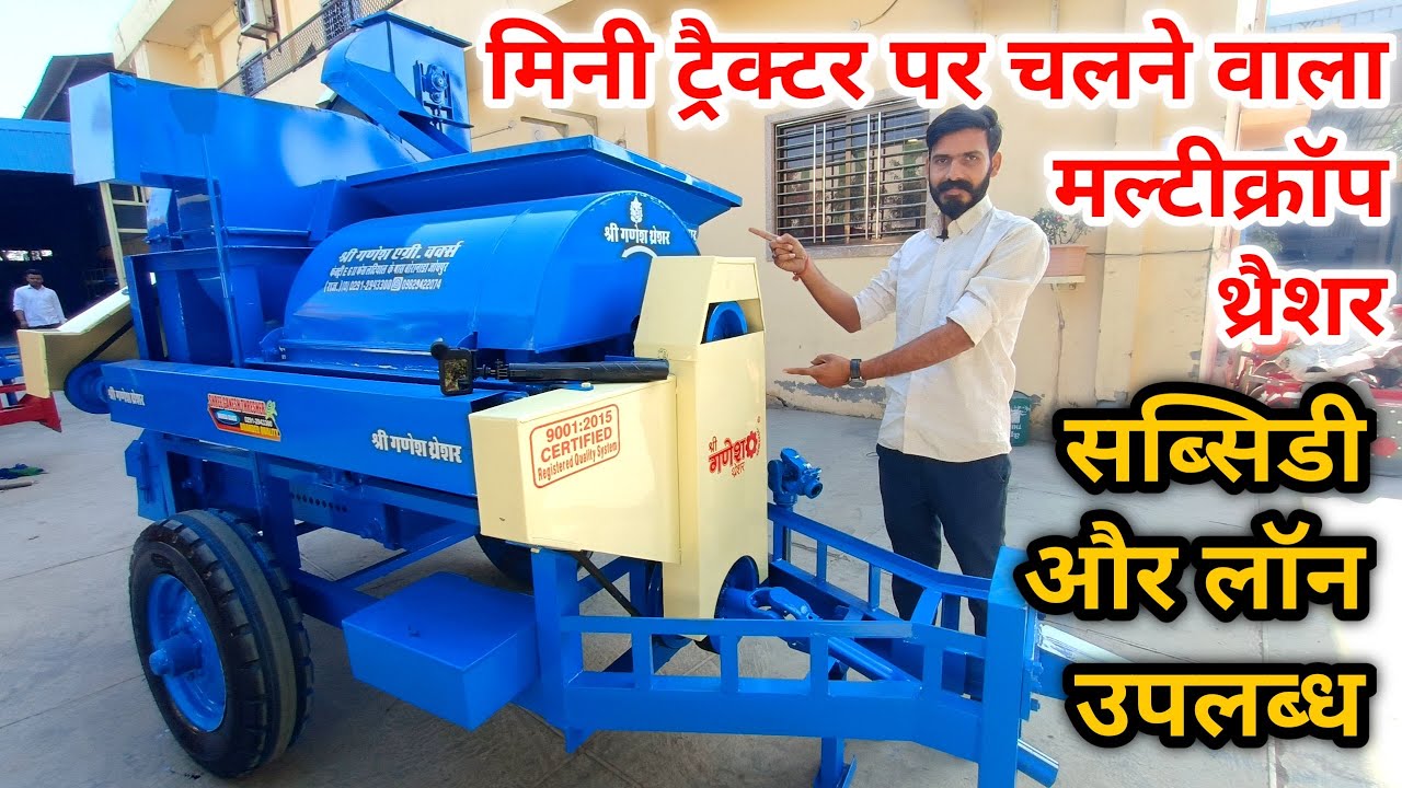 भारत का सबसे बेस्ट छोटा मल्टीक्रोप थ्रैशर, पूरे भारत में सब्सिडी उपलब्ध Mini Multicrop Thresher