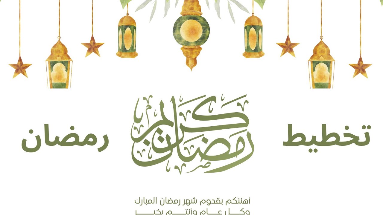 تخطيط بسيط لشهر رمضان 