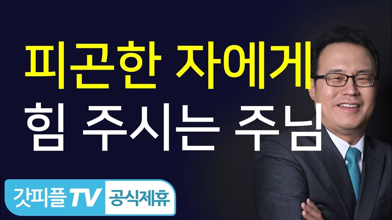 피곤한 자에게 능력을 주시는 하나님-한홍 목사: 갓피플TV