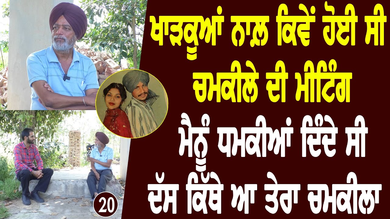 ਖਾੜਕੂ ਸਿੰਘ Amar Chamkila ਤੇ Amarjot ਨੂੰ ਕਹਿੰਦੇ ਸੀ ਧਾਰਮਿਕ ਗੀਤਾਂ ਵੱਲ ਆਜੋ l Bittu Chak Wala l kukki
