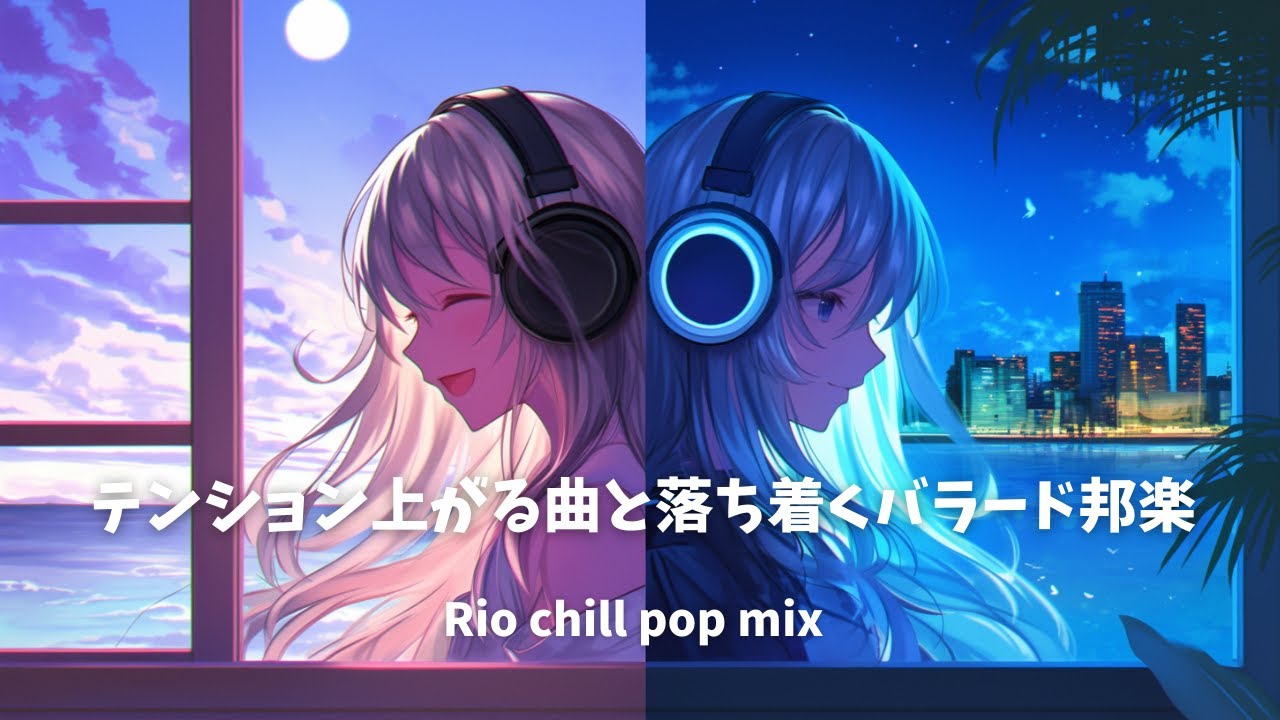 【邦楽Playlist】テンション爆上がりアップテンポ × 心落ち着くバラード｜女性ボーカル｜邦楽MIX｜チルBGM｜チルMIX｜リラックス｜エモい曲｜作業用BGM