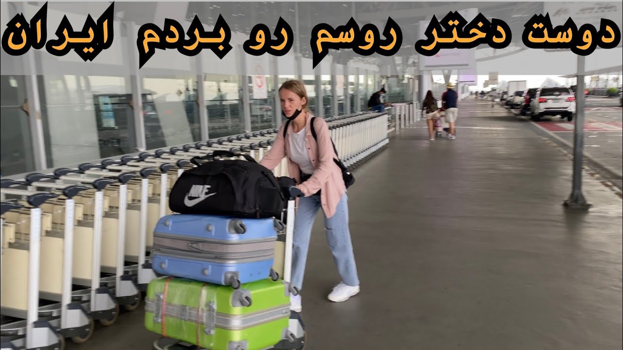 نمیذاشتن دوست دختر روس ام وارد ایران بشه!