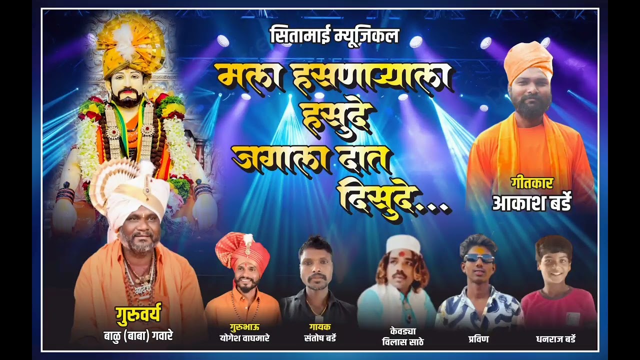 मला हसणाऱ्याला हसूदे जगाला दात दिसूदे!  Mala hasnaryala hasude, jagala dat disude