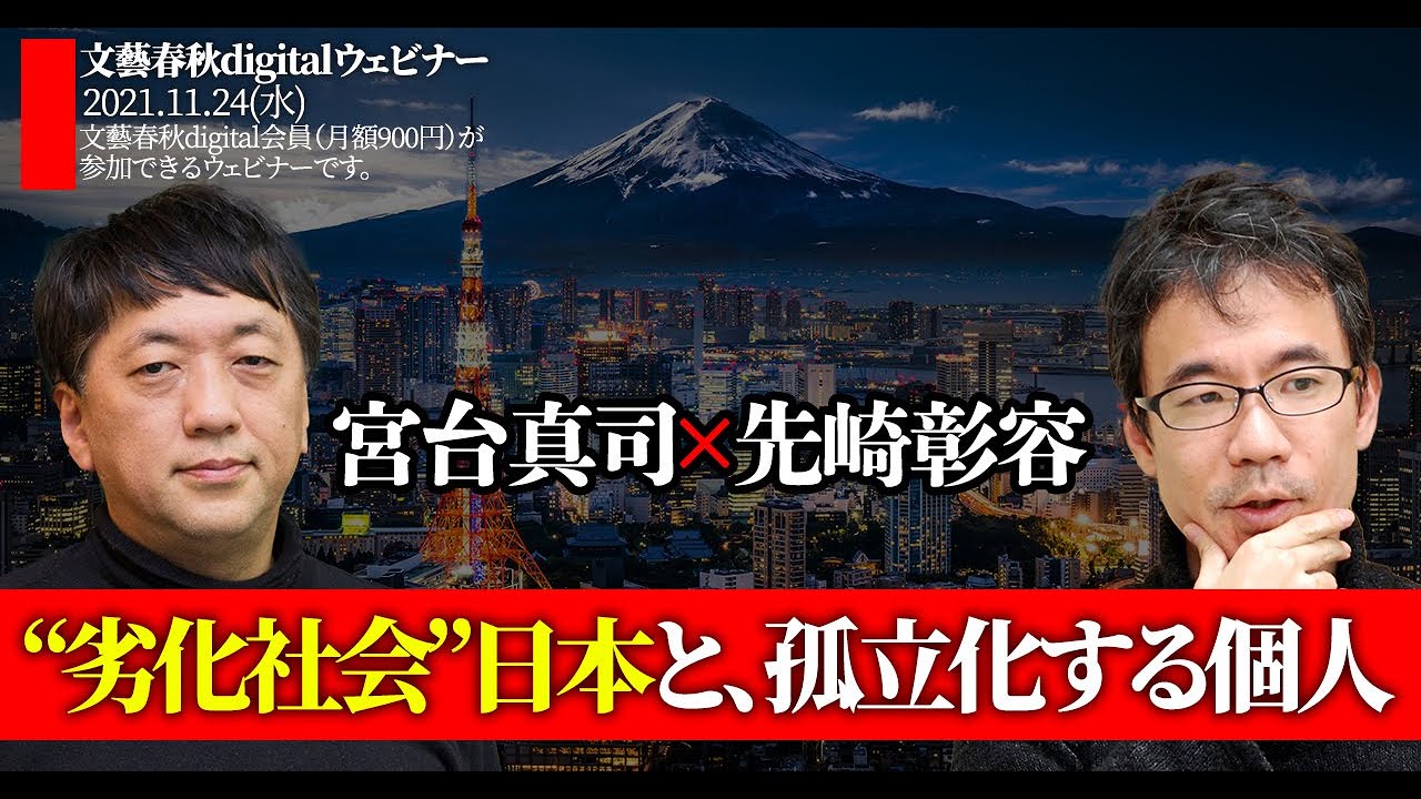 「“劣化社会”日本と、孤立化する個人」宮台真司と先崎彰容が語る“日本人への処方箋”