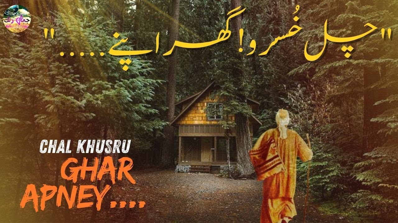 “Chal Khusru Ghar Apney | Wasif Ali Wasif ki Ruhani Baat | Jahan-e-Rang by Rizwan Nawaz Raja”