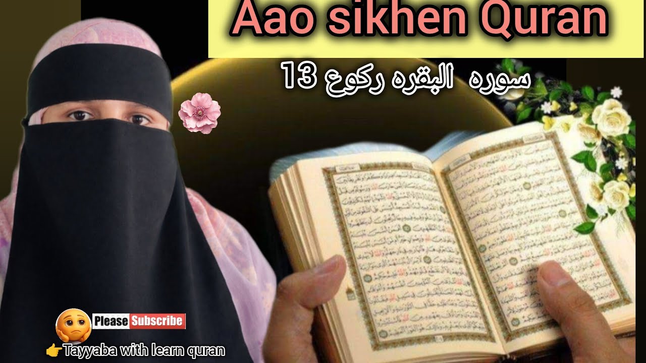 👉📝Aao sikhen Quran # البقرہ رکوع 13#Nadra Quran #online quran #Tayyaba with learn quran 