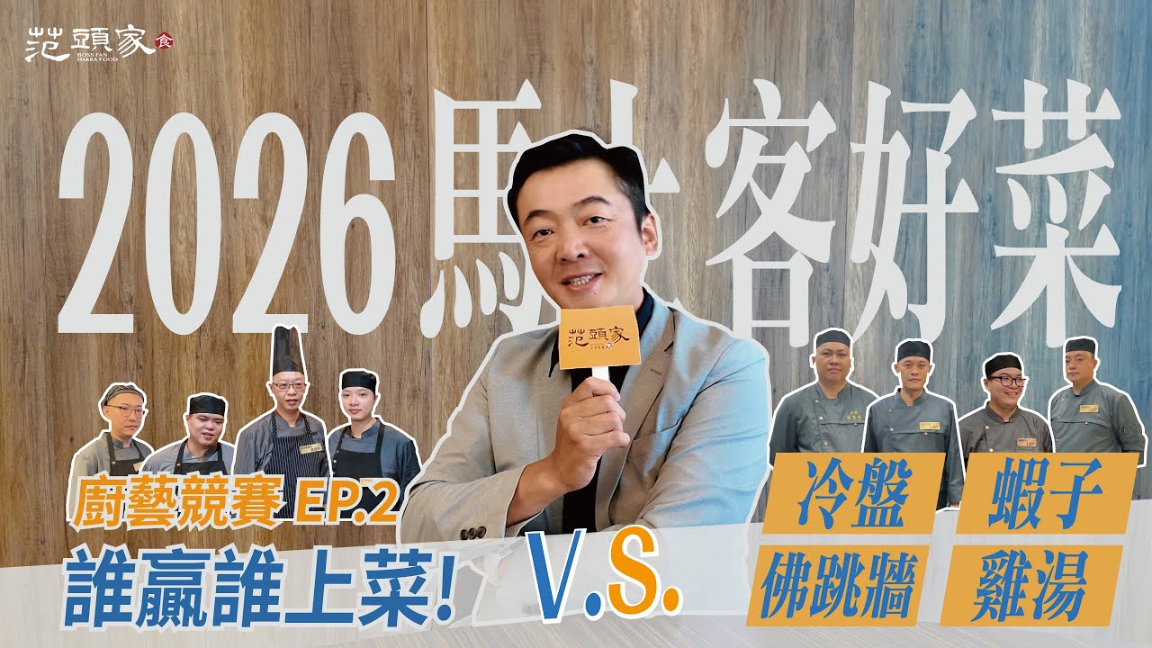 范頭家 2026 馬上客好菜－廚藝競賽EP2 ：誰贏誰上菜！ | 冷盤、蝦子、佛跳牆、雞湯料理評比