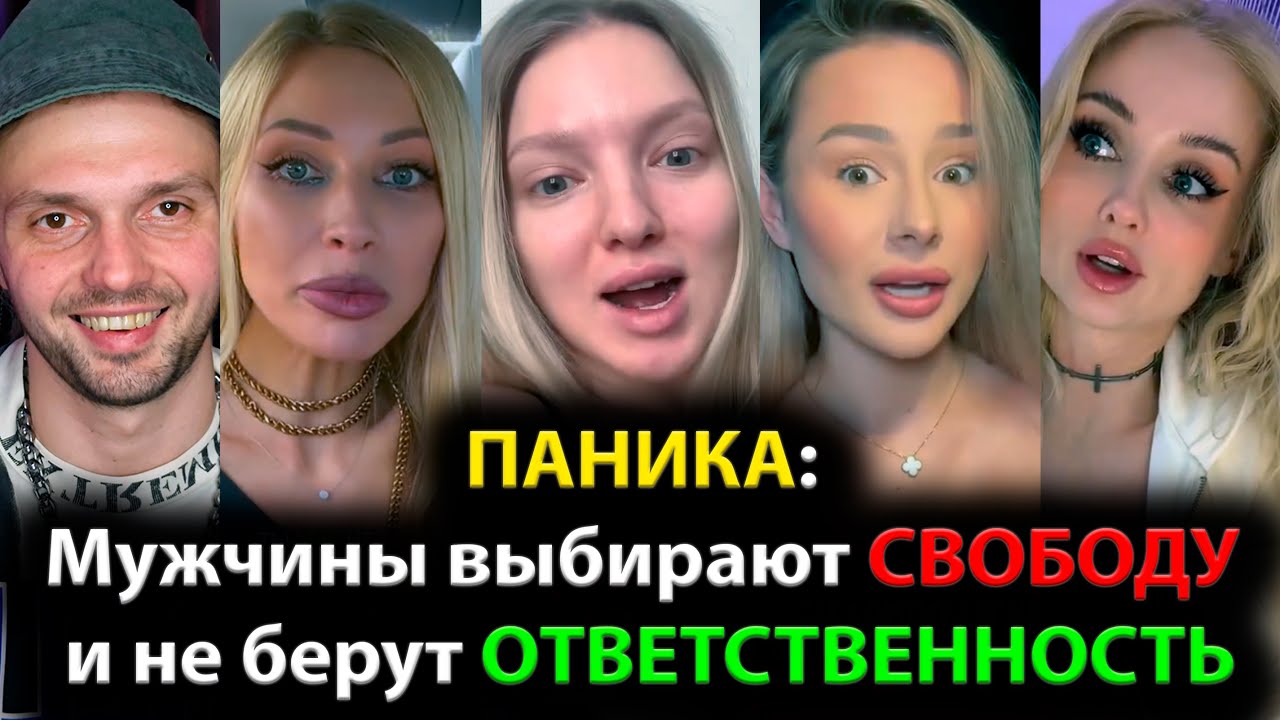 ПАНИКА: Мужчины выбирают СВОБОДУ и не берут ОТВЕТСТВЕННОСТЬ