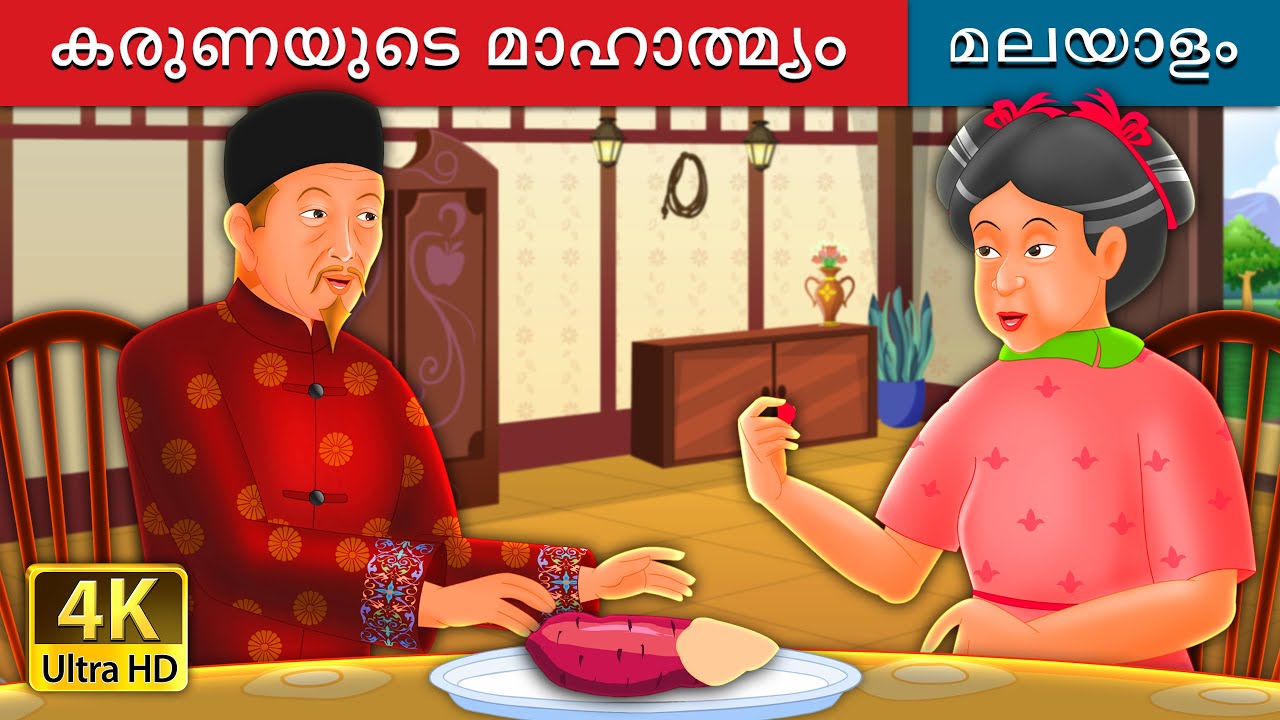 കരുണയുടെ  മാഹാത്മ്യം | Kindness in Circles Story in Malayalam | @MalayalamFairyTales