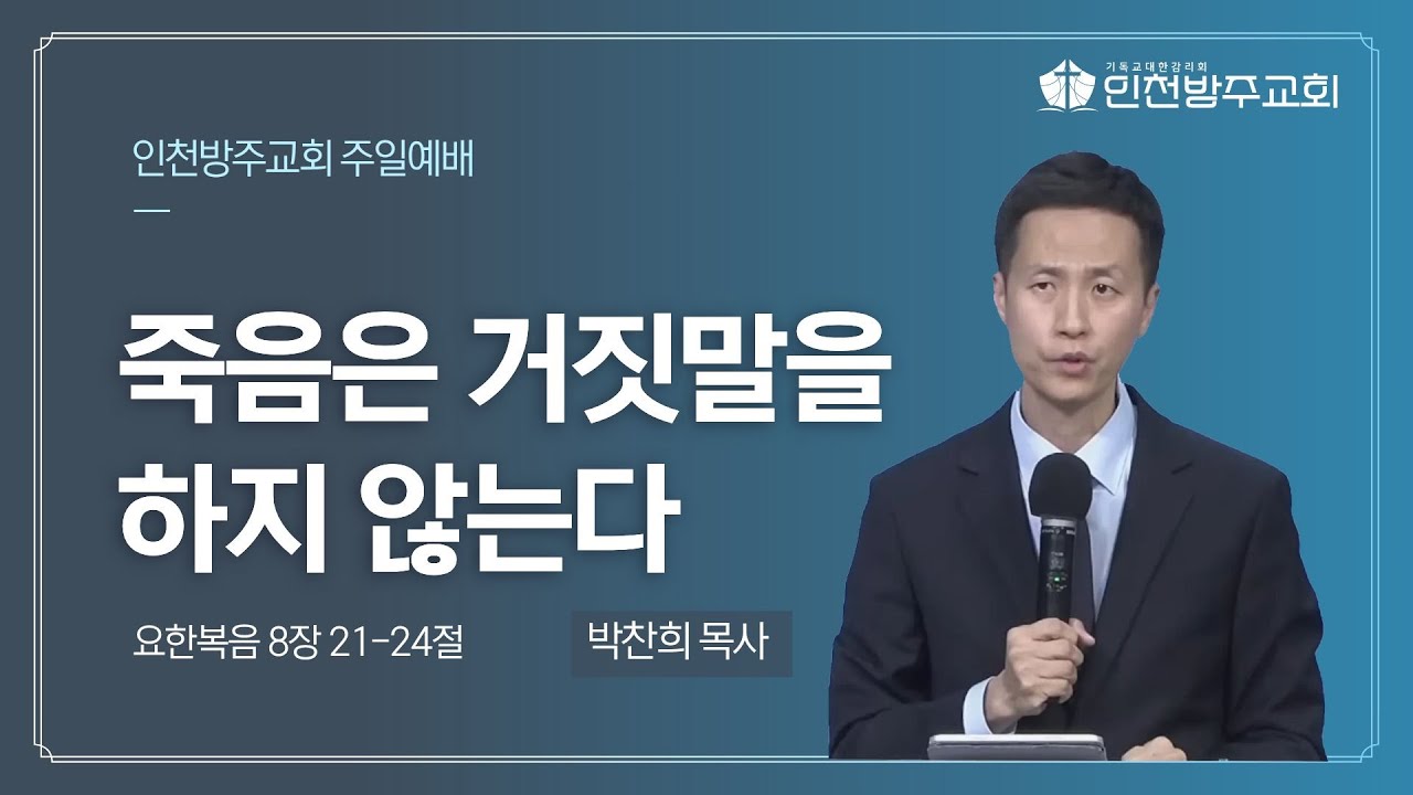 [주일예배 | 박찬희 목사] 죽음은 거짓말을 하지 않는다 요한복음 8장 21-24절 | 2026. 1. 11