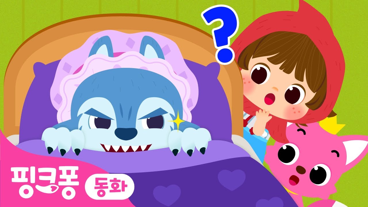 빨간 모자 | 핑크퐁 오싹오싹 명작동화 | 세계명작동화 | 뮤지컬 동화 | 핑크퐁이 들려주는 인기 동화