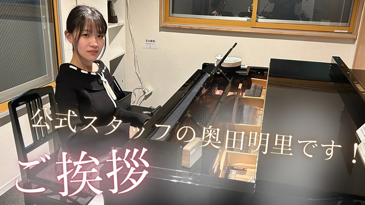 公式スタッフの奥田明里です！