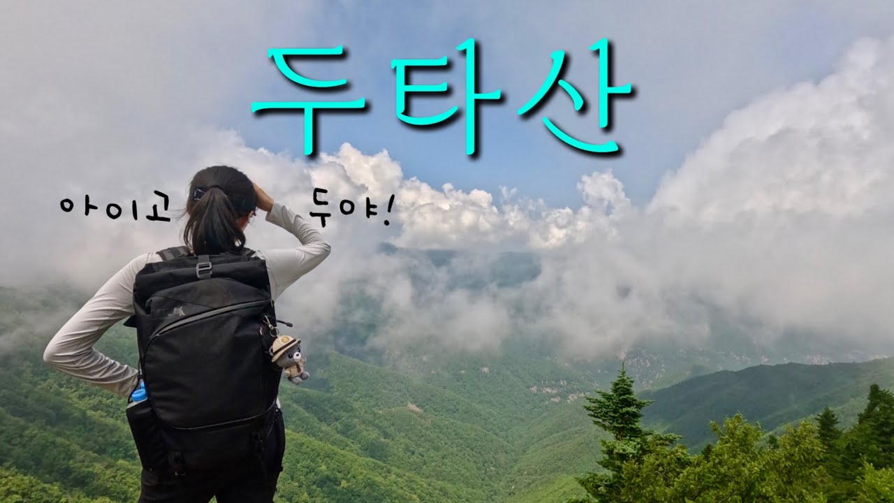환장한다.. 질린다 질려..🤦🏻‍♀️헤어나올 수 없는 두타산, 두 번은 안 갈래요! | 무릉계곡~베틀바위~정상~원점회귀 코스