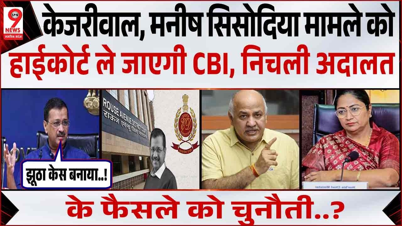 Arvind Kejriwal, Manish Sisodia को राहत, HC जाएगी CBI| Rekha Gupta | Parvesh Verma | Arvind Kejriwal
