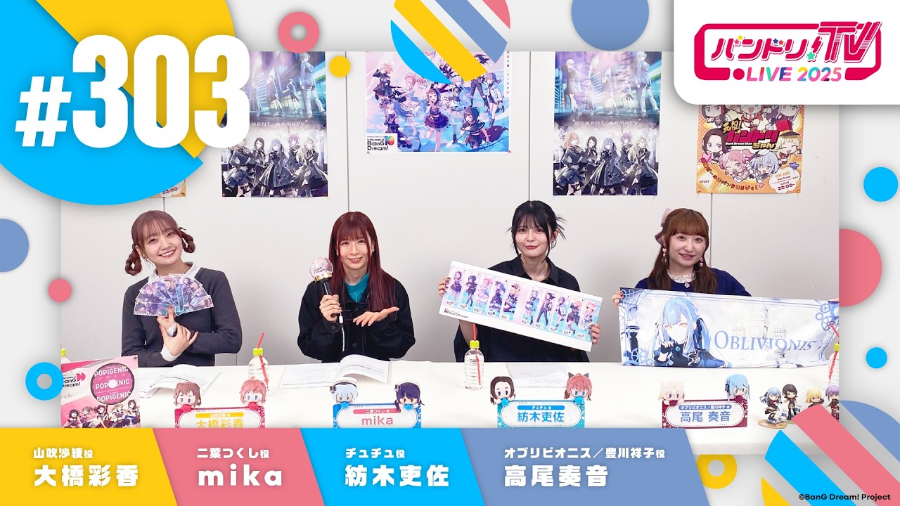 バンドリ！TV LIVE 2026 #303
