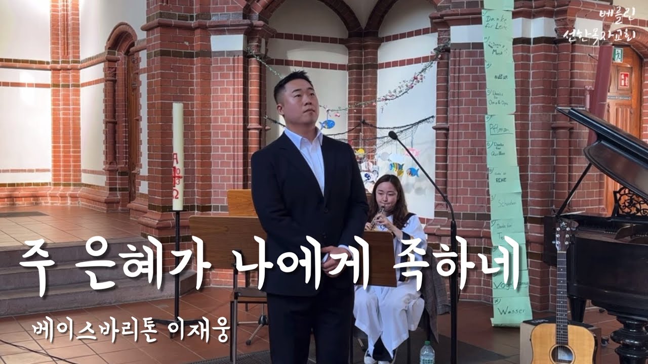 2023년9월24일 베를린 선한목자교회 주일예배 특송 “주 은혜가 나에게 족하네“ - 베이스바리톤 이재웅