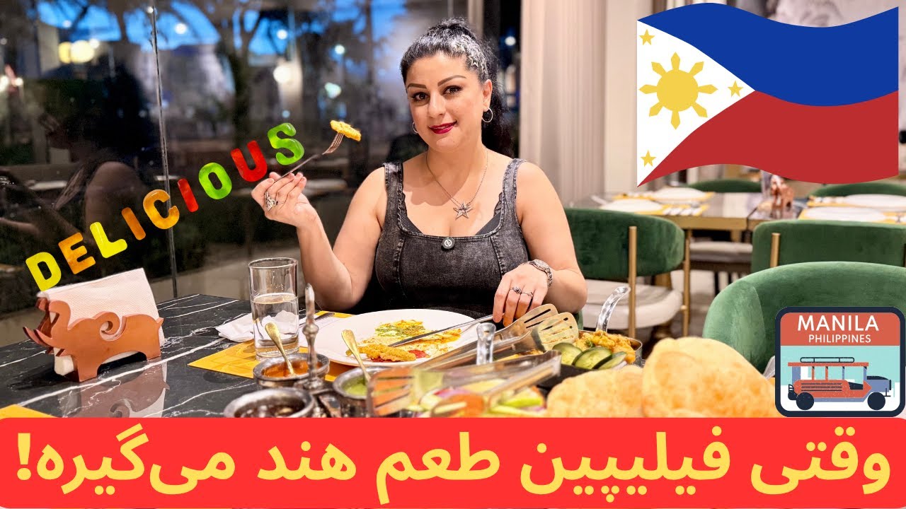 اولین تجربه من از رستوران هندی در فیلیپین! 😍 #فیلیپین_کجا_برم