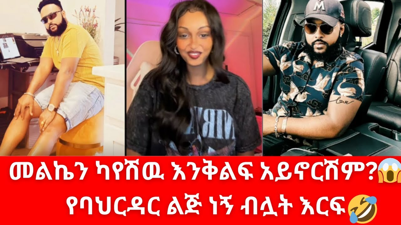 መልኬን ካየሽዉ እንቅልፍ አይኖርሽም 😱 | Fraol Eticha vs Teddy Hawassa Prank 2025 (Viral Ethiopian Drama)