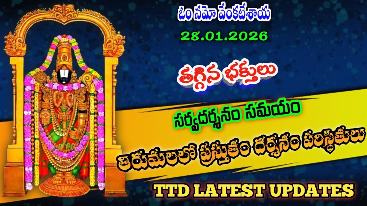 28.01.2026 | tirumala present situation | TTD latest updates today | Tirumala darshan today
