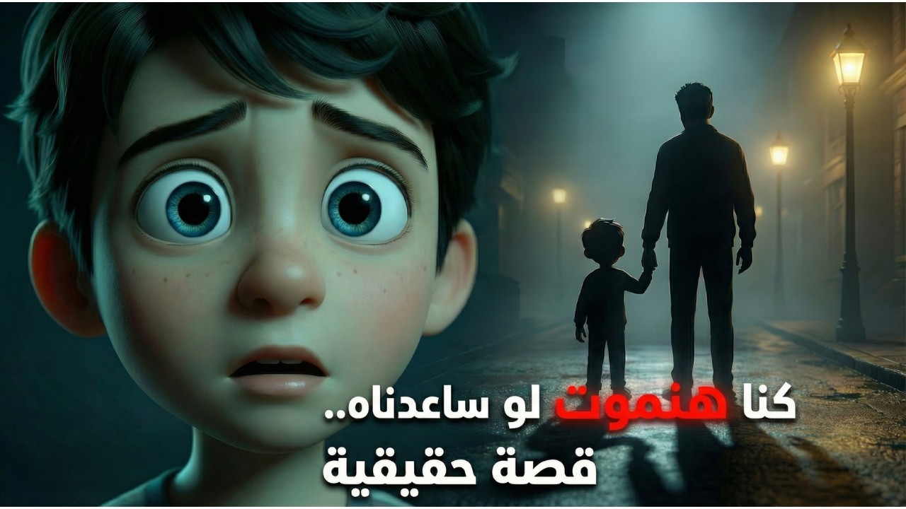 قصة خاطف الأطفال قصة حقيقية| حواديت مرعبة