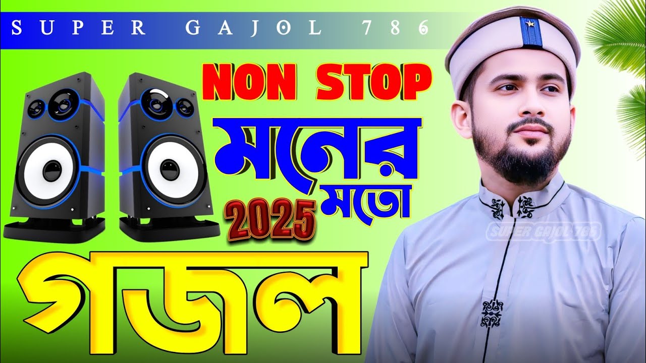 💞Non Stop- মনের মতো গজল || Md Huzaifa Gojol || বাংলা গজল, Bangla Gojol || সেরা হিট গজল''''''''''