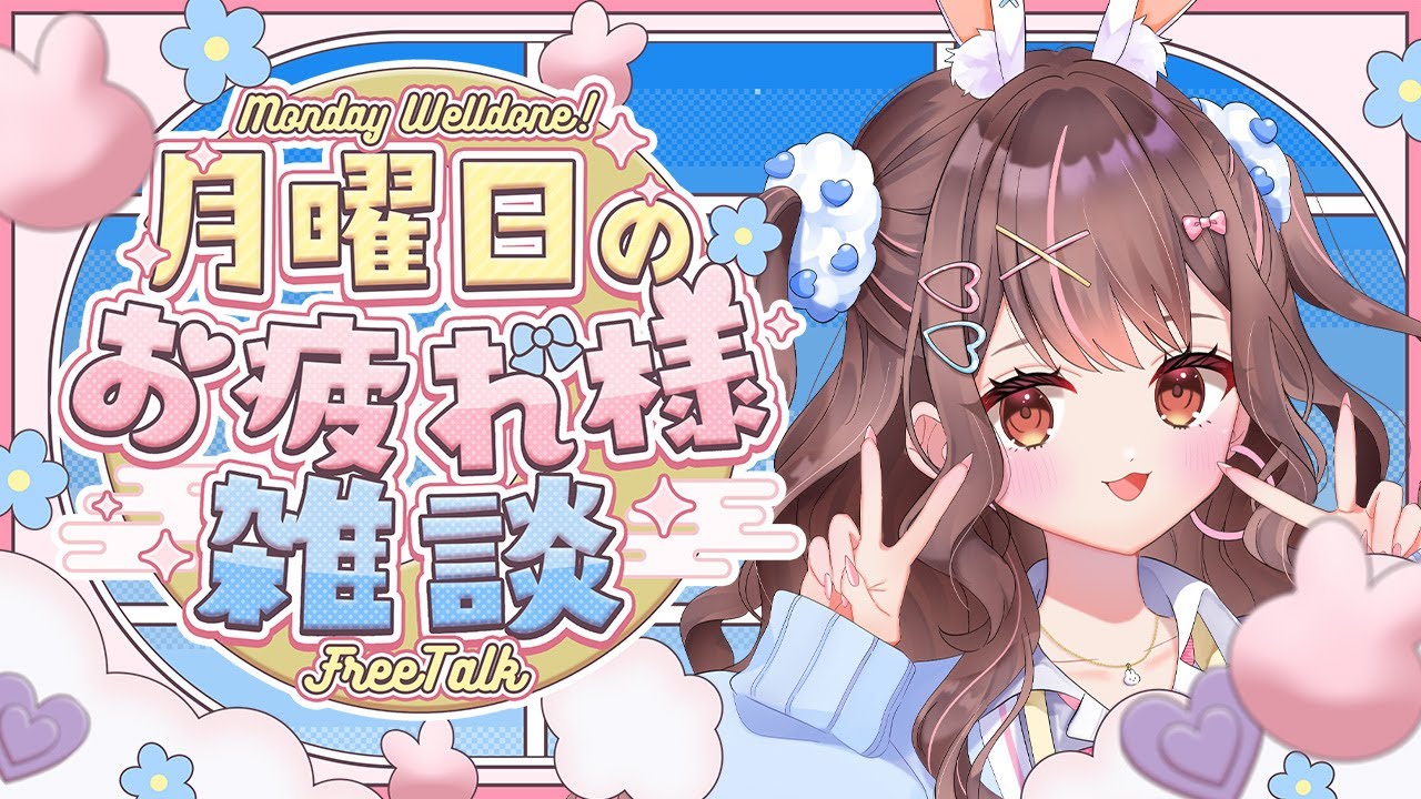 【 雑談 / ライブ 】月曜だからお話しようの日💭✨【free talk / 星宮ちょこ】