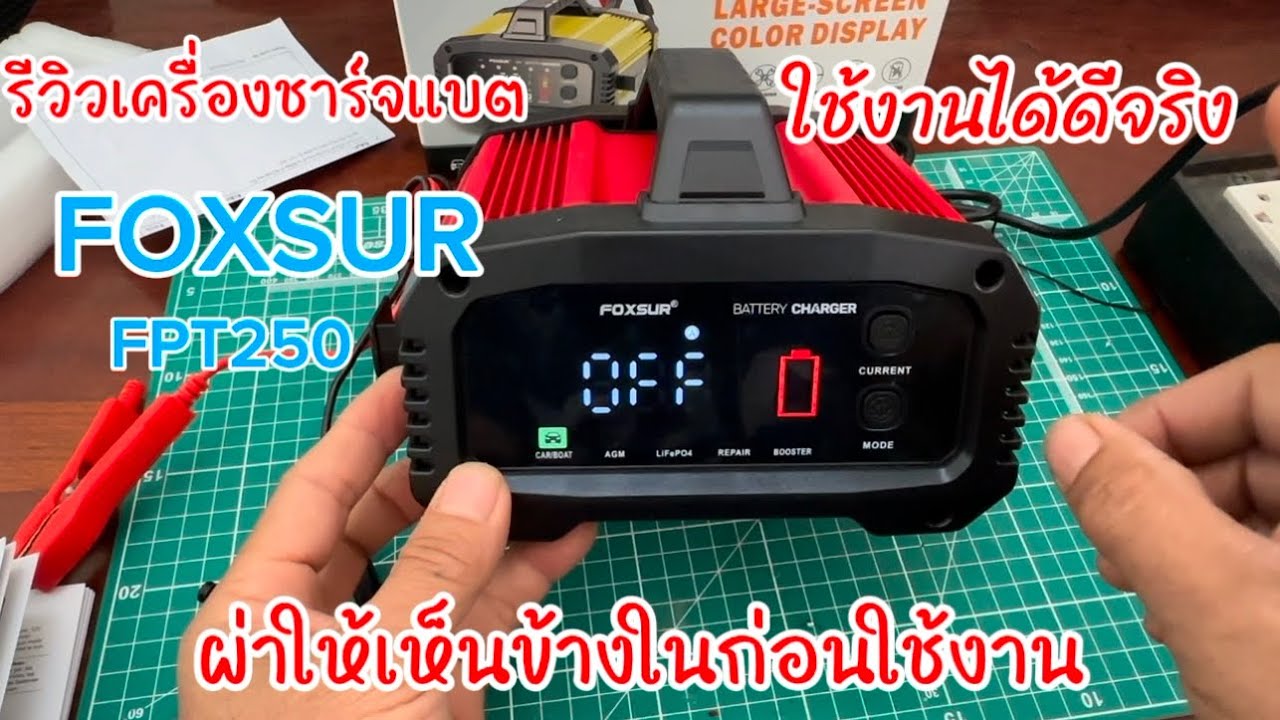 รีวิวใช้งานเครื่องชาร์จแบต FOXSUR FPT250ใช้งานได้ดีจริงผ่าให้เห็นข้างในก่อนใช้งาน