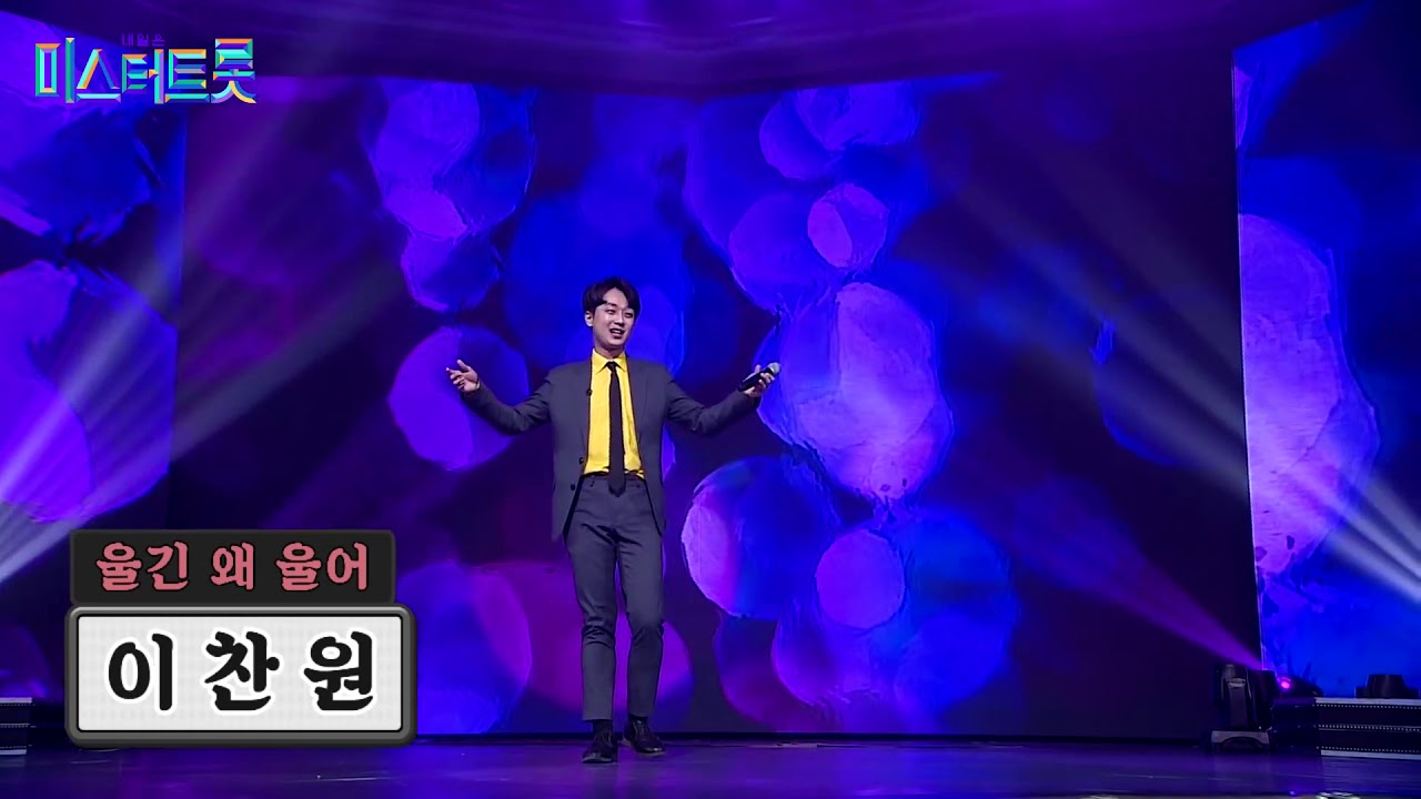 이찬원 - (Lee Chanwon) - 울긴 왜 울어 (Ulgin Wae Uleo)@ 6th Mister Trot' (6회 미스터트롯)
