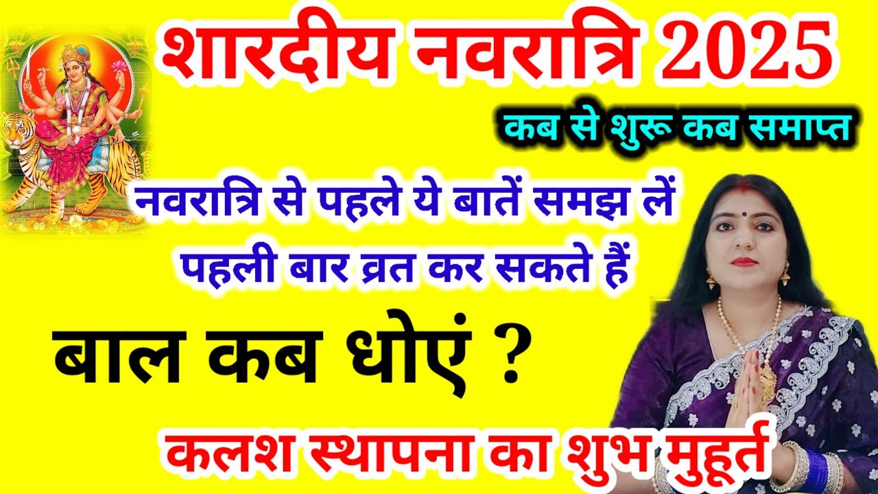 शारदीय नवरात्रि कब से शुरू है 2025 नवरात्रि से पहले जान लें सभी नियम (3) बातों का ध्यान जरूर रखें  ।