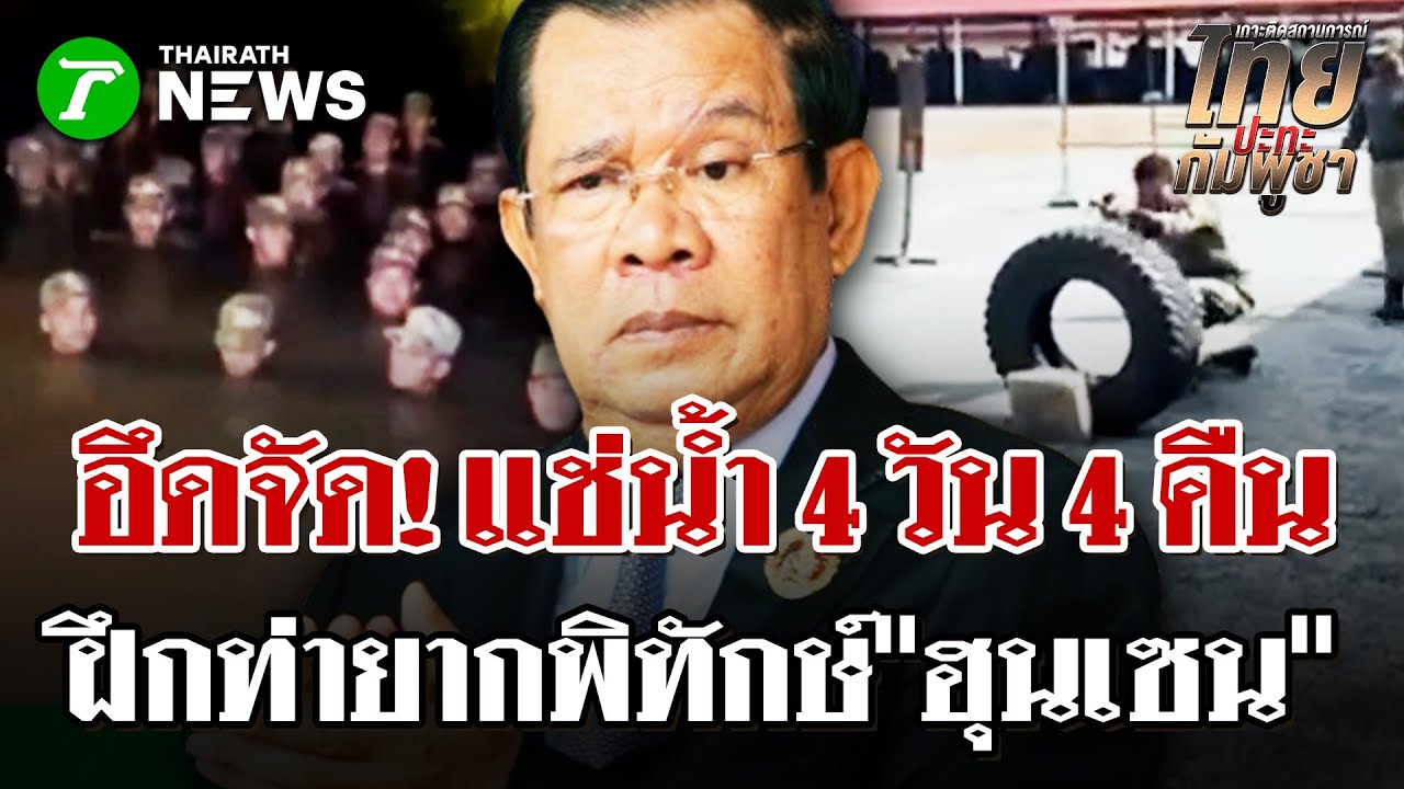 ทหารเขมรฝึกอดทน แช่น้ำ 4 วัน 4 คืน | 30 ม.ค. 69 | ไทยรัฐนิวส์โชว์