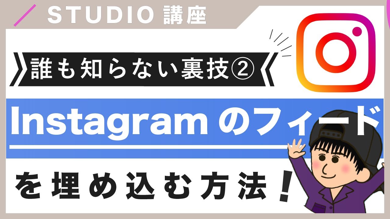 【裏技！】STUDIOでInstagramのフィードを埋め込む方法を紹介！（字幕付き）
