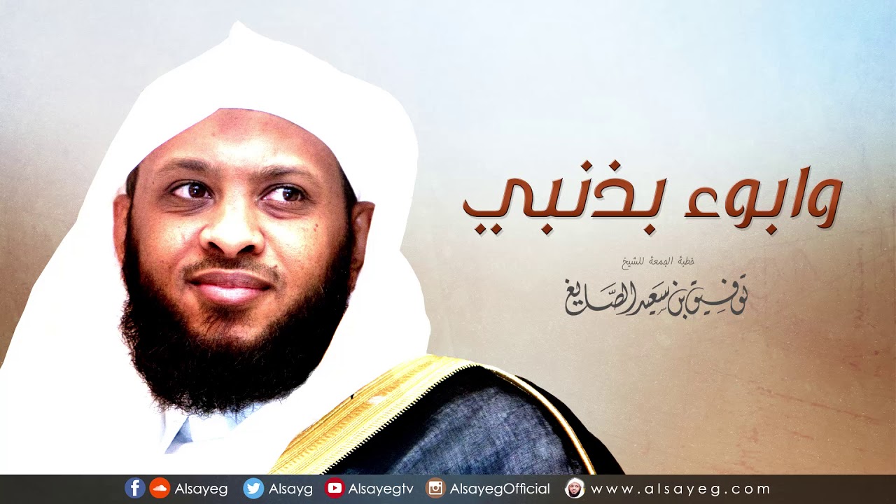 و أبوء بذنبي - خطبة الجمعة توفيق الصايغ