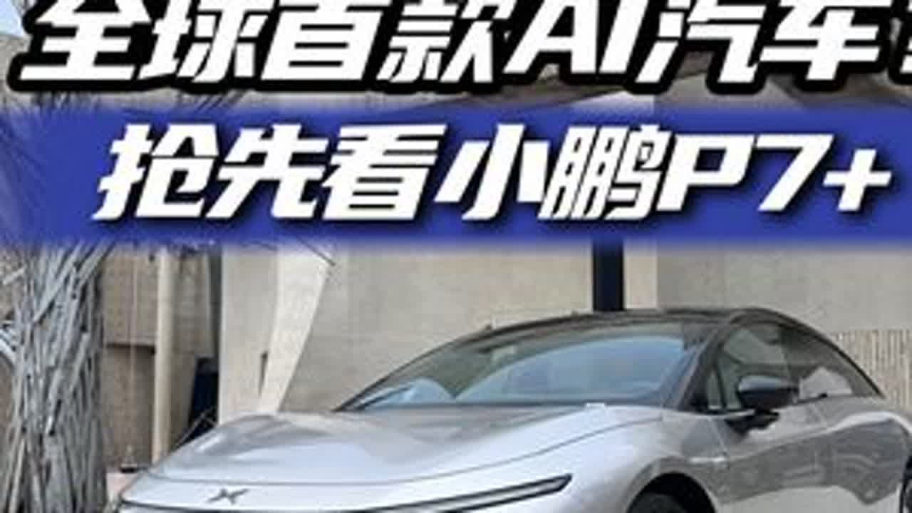 首台AI智驾新能源车！小鹏P7+的纯视觉智驾方案靠不靠谱？ 今天主要来盘一盘小鹏呕心沥血最新杰作—小鹏P7+！这台车足以窥探出小鹏重回巅峰的决心。#dou是好车#撸车日常 #我与汽车的日常 #抖...